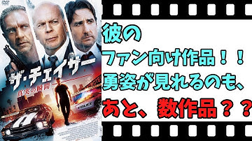 【映画紹介】【ゆっくり映画レビュー】　ザ・チェイサー　真実の瞬間　　彼のファン必見？？　勇姿が見れるのも、あと数作品！！　ネタバレなしで紹介します！！