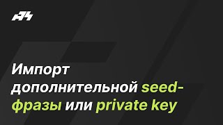 Как импортировать дополнительную seed-фразу или private key в криптовалютный кошелек A4 Wallet