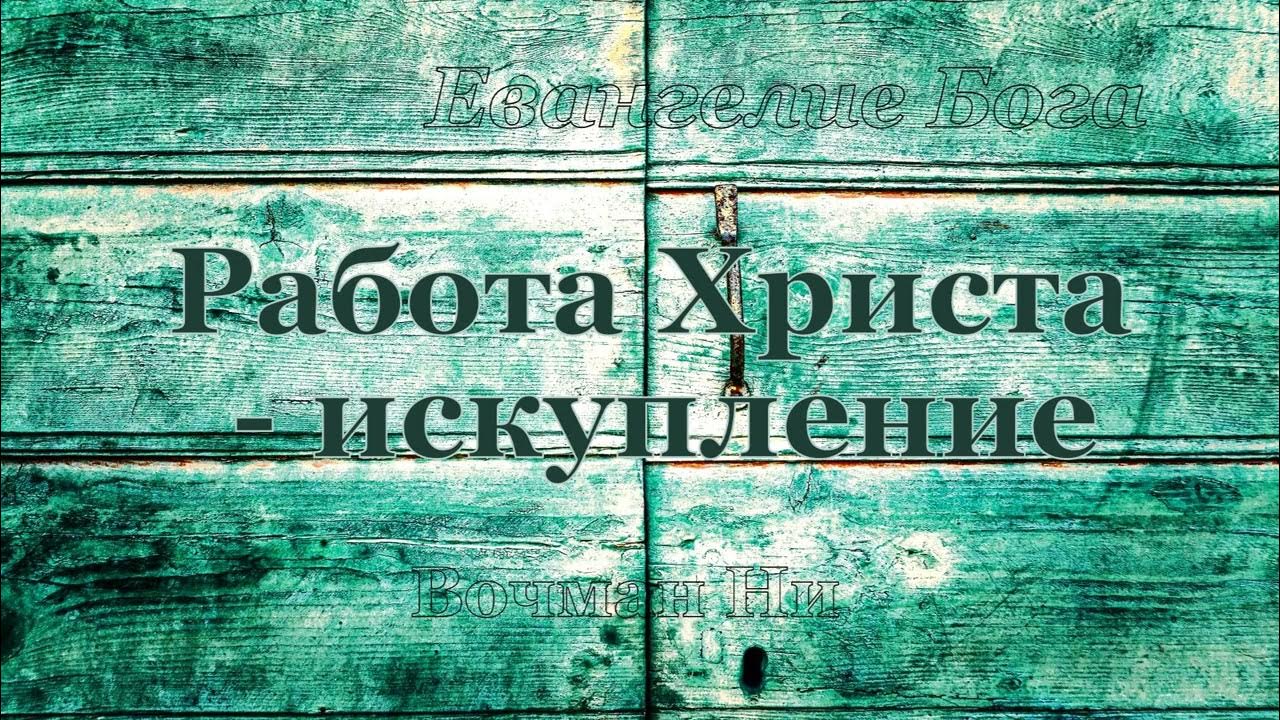 Искупление иисуса