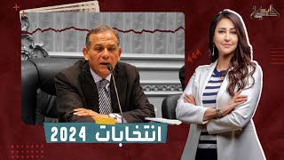السادات يتحدث عن الانتخابات الرئاسية في مصر 2024: هل لدينا مرشح؟