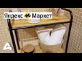 ОТЛИЧНЫЕ НАХОДКИ! 💛 ЧТО ИНТЕРЕСНОГО МОЖНО КУПИТЬ на ЯНДЕКС МАРКЕТ? 🎯