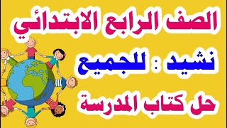 نشيد للجميع للصف الرابع الابتدائي لغة عربية الترم الأول وحل تدريبات الكتاب المدرسي كاملة