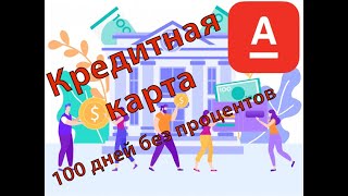 Кредитная Карта Альфа Банк 100 Дней Без Процентов Обзор Кредитки Альфабанк