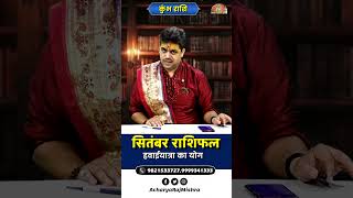 Kumbh Rashi September 2026 Rashifal || हवाई यात्रा का योग | September Horoscope | Acharya Raj Mishra