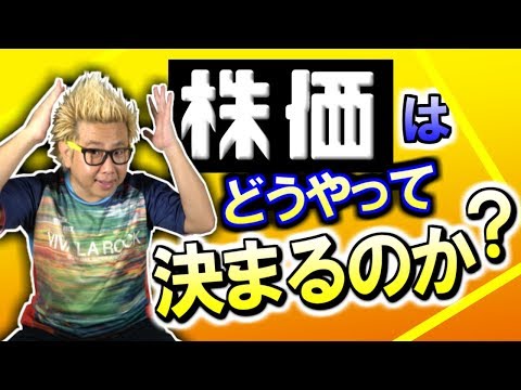 株価(株の値段)はどうやって決まるのか？
