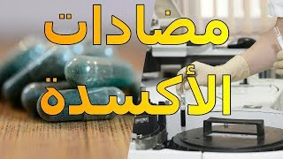 مضادات الأكسدة | الموسوعة العلمية