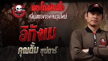 อิทังเม  • คุณตั้ม ซุปตาร์ | 5 ต.ค. 68 | THE GHOST RADIO