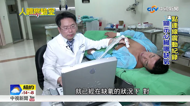 人体实验室 看透你的心 心脏超音波+组织都卜勒│中视新闻 20180108 - 天天要闻