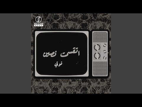 اتقسمت نصين  