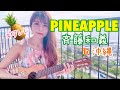 Pineapple (I’m always on your side) /斉藤和義feat. 藤原さくら(ギタレレcover) in沖縄