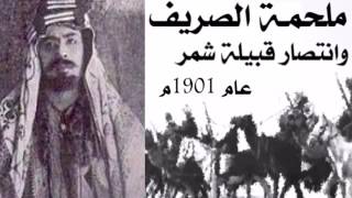 معركة الصريف بقيادة عبد العزيز ال رشيد(الجنازه) عام1901م