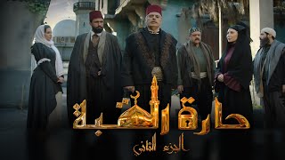 مسلسل حارة القبة الجزء الثاني .. البرومو الرسمي .. انتظرونا في رمضان 2022