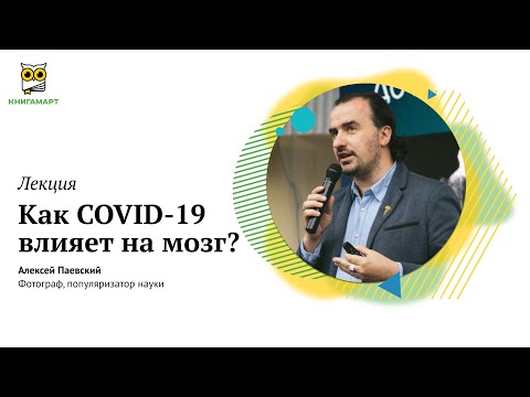 Как Covid влияет на мозг? | Алексей Паевский