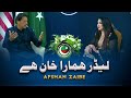 Leedar Hamara Khan Hey (PTI Tarana)  | Official Music Video | 2022 |  Afshan Zaibe Music