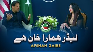 Leedar Hamara Khan Hey (PTI Tarana)  | Official Music Video | 2022 |  Afshan Zaibe Music