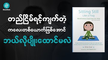 ❝ ကိုယ့်စိတ်ကိုယ် ထိန်းချုပ်နိုင်တဲ့ကလေးတစ်ယောက်ဖြစ်အောင် ဘယ်လို ပြုစုပျိုးထောင်မလဲ ❞ - Parenting