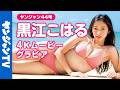 【4Kムービーグラビア】Z世代を中心に人気の最注目俳優でバイク女子の #黒江こはる ちゃんが待ちに待った初表紙！いつもよりちょっぴり特別なこはるんの水着撮影に最高画質で没入密着！【メイキング】