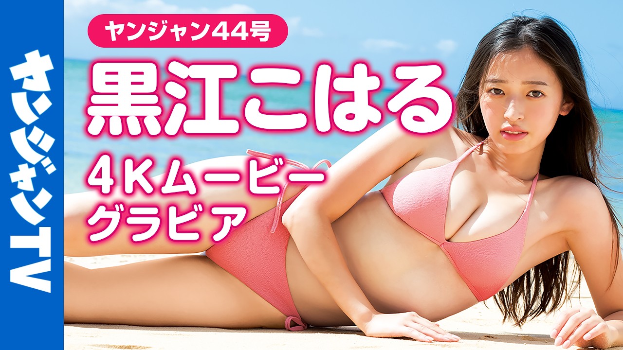【4Kムービーグラビア】Z世代を中心に人気の最注目俳優でバイク女子の #黒江こはる ちゃんが待ちに待った初表紙！いつもよりちょっぴり特別なこはるんの水着撮影に最高画質で没入密着！【メイキング】