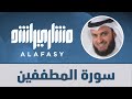 سورة المطففين مشاري راشد العفاسي