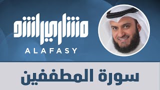 سورة المطففين مشاري راشد العفاسي