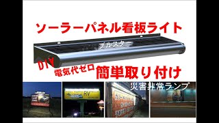 ソーラーパネル看板ライト　看板照明 　ソーラーライト  自動点灯　簡単取り付け 災害非常ランプ DIY  電気代ゼロ ブルスター