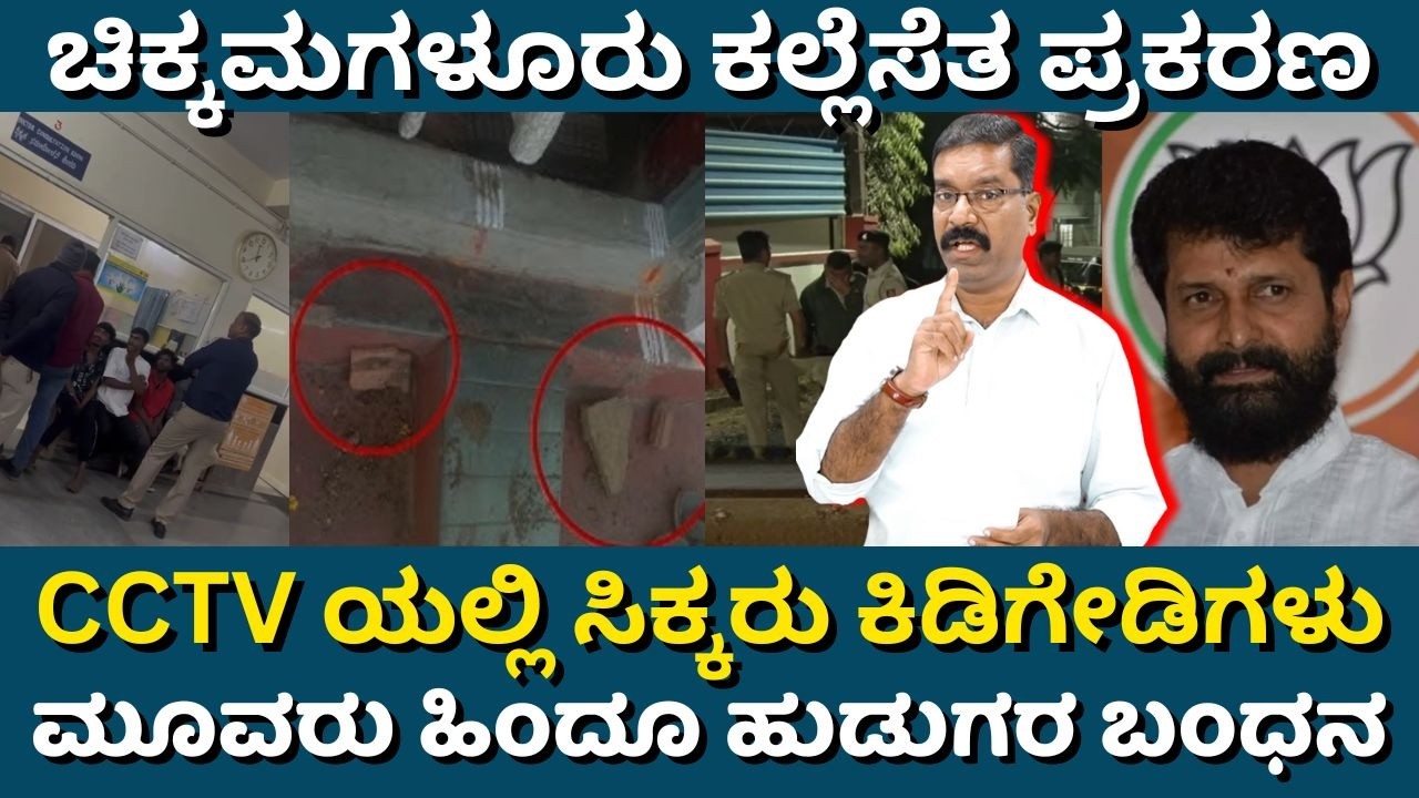 Chikmagalur Stone Pelting - 3 Hindus arrested. ಚಿಕ್ಕಮಗಳೂರ ಕಲ್ಲೆಸೆತ: CCTV ಆಧರಿಸಿ 3 ಹಿಂದೂ ಹುಡುಗರ ಬಂಧನ.
