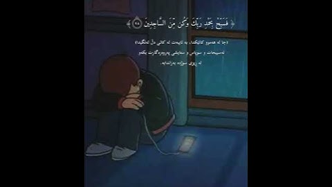 ولقد نعلم انك يضيق صدرك بما يقولون فسبح بحمد ربك وكن من الساجدين #سورة_الحجر #هزاع_البلوشي