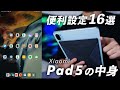 Xiaomi Pad 5を使いこなすための便利設定16選とオススメアプリを紹介