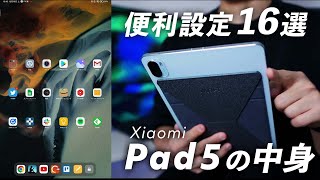 Xiaomi Pad 5を使いこなすための便利設定16選とオススメアプリを紹介