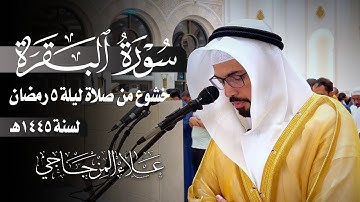 تلاوة خاشعة😴 من سورة البقرة في ليلة 5 رمضان 1445ه❤|| القارئ علاء المزجاجي