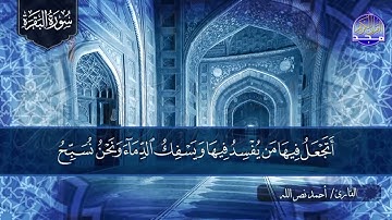 سورة البقـــــرة كـاملة || بصوت روووعة ⭐ القارئ / أحمد نصر الله ⭐ لتحصين البيوت والنفوس HD