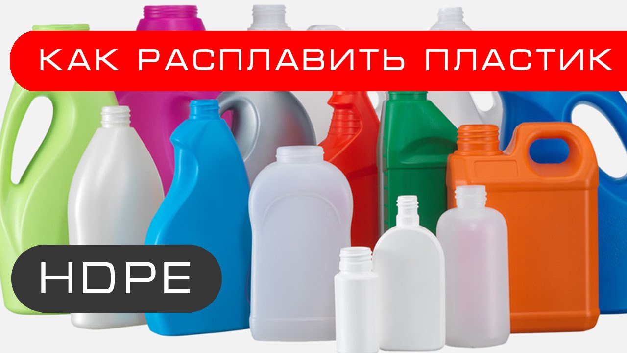 Средством можно пластиковые. HDPE пластик. Плавить пластиковые бутылки. Бутылки из HDPE пластика. Расплавить пластиковую бутылку.