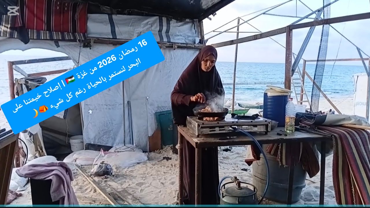 نحن أصحاب الأرض 🇵🇸 | في 16 رمضان نعيش في خيمتنا على شاطئ بحر غزة رغم كل الصعوبات ⛺💔