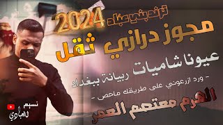 الهرم معتصم العمر 2024 || مجوز ناار || عيونا شاميات || مجوز درازي ثقل || على طريق ماحص