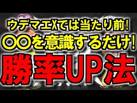 絶対に覚えたほうが良いウデマエXの世界で行われている高度な戦い方!! [スプラトゥーン２]