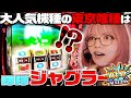 【L東京喰種】ジャグラー娘のまいたけならBITESでペカらせまくって万枚出る説【G●G●!ランプ】