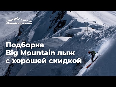 Подборка Big Mountain лыж с хорошей скидкой