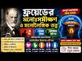 ফ্রয়েডের মনোঃসমীক্ষণ তত্ত্ব সম্পূর্ণ আলোচনা | Sigmund Freud Id Ego Superego Explained 🔥