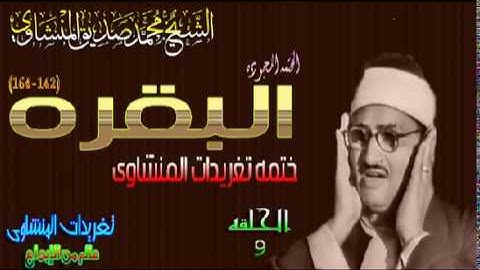 سوره البقره 142*164 الشيخ محمد صديق المنشاوى من الروائع الخالده الحلقه ال 9 (المصحف المجود)