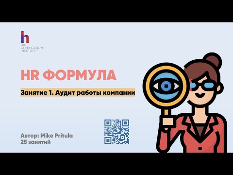 Проводим HR аудит для планирования 2021 года и разработки HR стратегии. Чек-лист аудита от Притулы