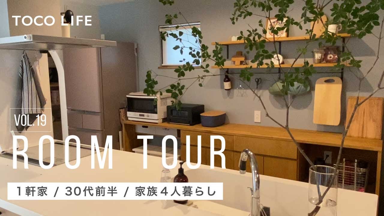 ルームツアー 家族4人暮らし 一軒家 30代前半女性 木のあたたかみに囲まれた北欧ナチュラルなお部屋コーディネート Toco Life トコライフ Youtube