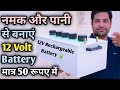 नमक और पानी से बनाये Powerful 12V Battery | FREE ENERGY | 12 Volt Rechargeable Salt Battery at Home