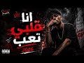 اغنية     انا قلبي تعب        ترند التيك توك                      غردها