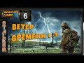 STALKER Ветер Времени - 6: Склады , Атака мутантов , Военная кампания , Ночные грабители