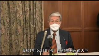 野村農林水産大臣記者会見（令和4年10月7日）