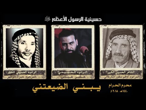 يبني الضيعتني الرادود خضر عباس