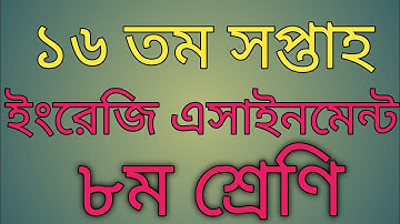 ১৬ তম সপ্তাহের এসাইনমেন্ট ৮ম ইংরেজি