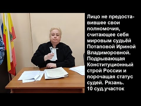 ЖИВАЯ ЖЕНЩИНА ЗАКРЫВАЕТ ЛЖЕ СУД ЛЖЕ СУДЬЯ ПОТАПОВА ИРИНА ВЛАДИМИРОВНА РЯЗАНЬ ПОЗОР БЕСЧЕСТИЕ