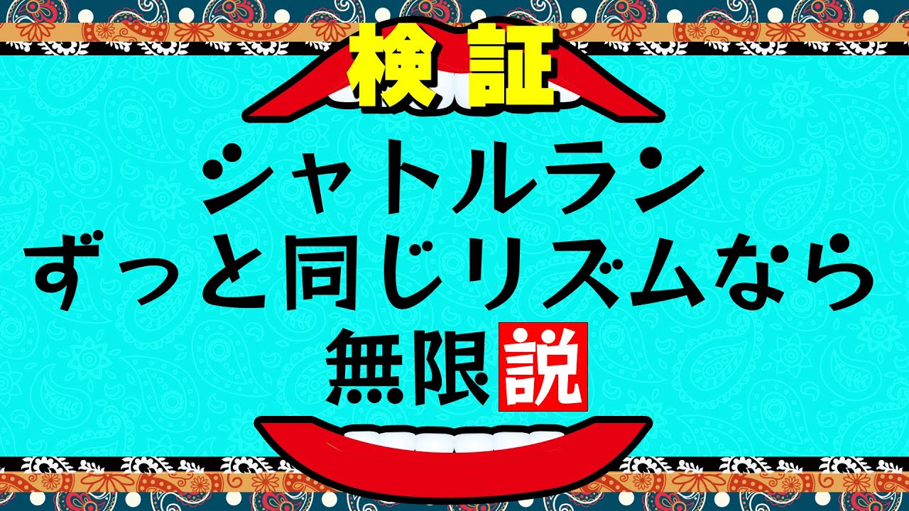 シャトルラン様 シャトルラン、ずっと最初のリズムだったら無限説。【検証】 - YouTube
