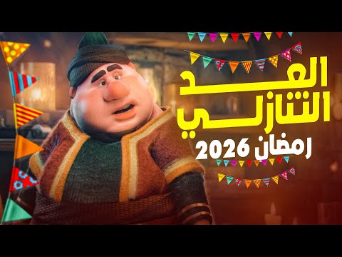 كم باقي علي رمضان 2026 العد التنازلي لشهر رمضان رمضان جانا